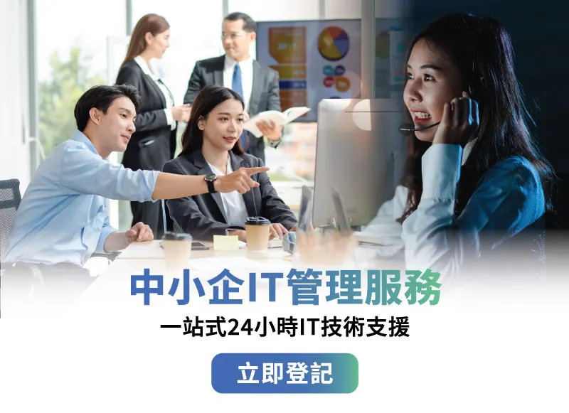 中小企IT管理服務