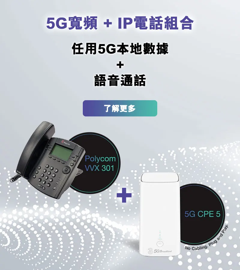 5G寬頻 + IP電話組合