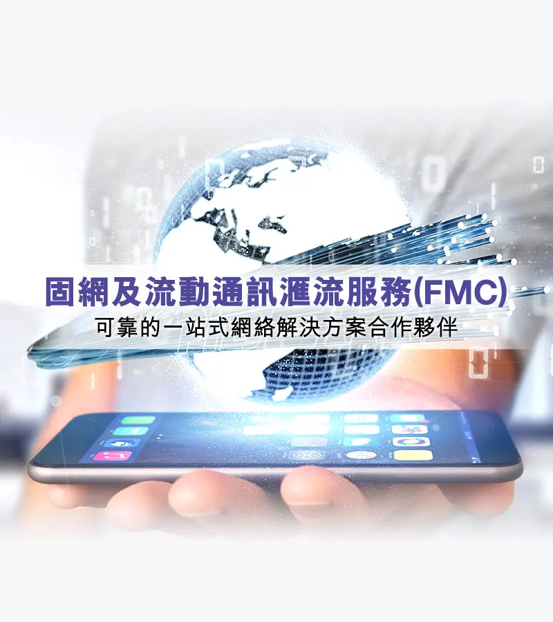 固網及流動通訊滙流服務(FMC)
