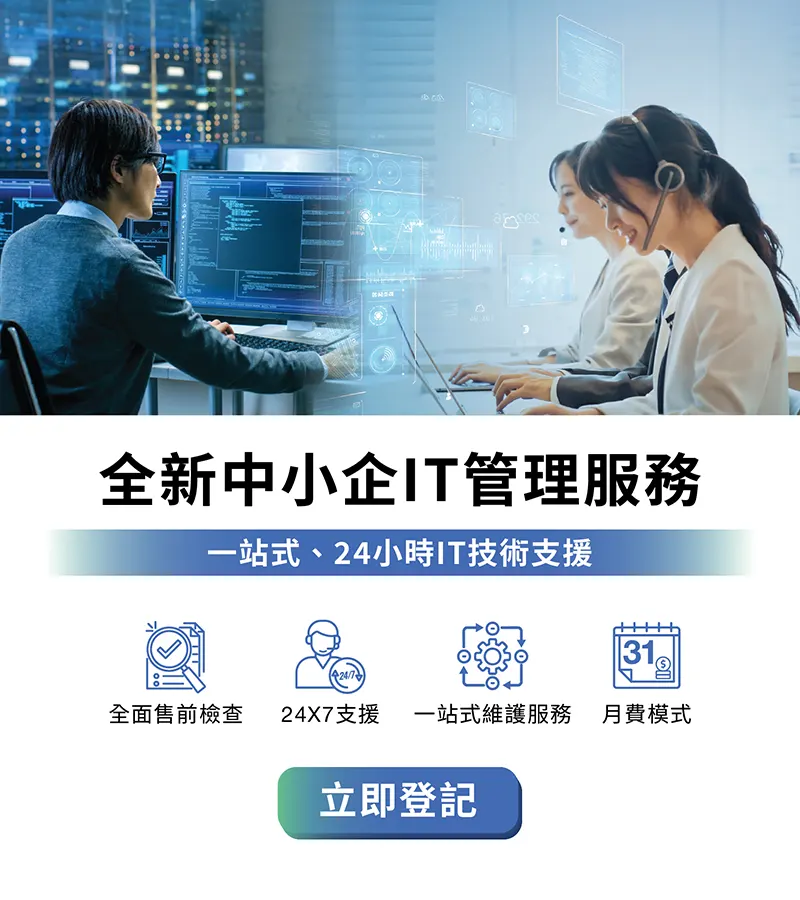 中小企IT管理服務