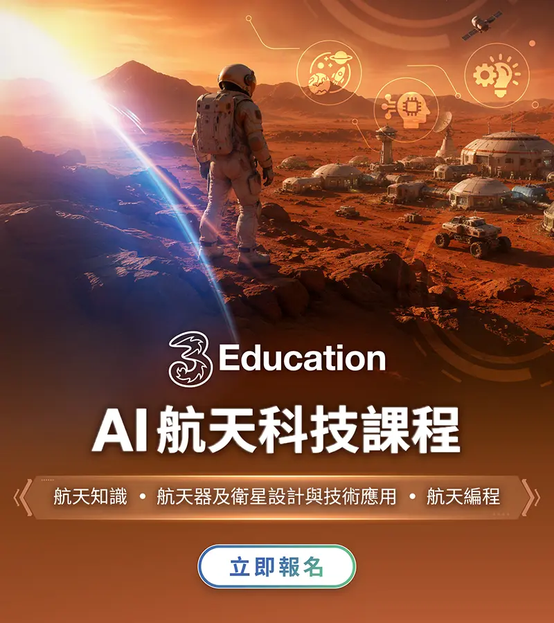 AI 航天科技課程