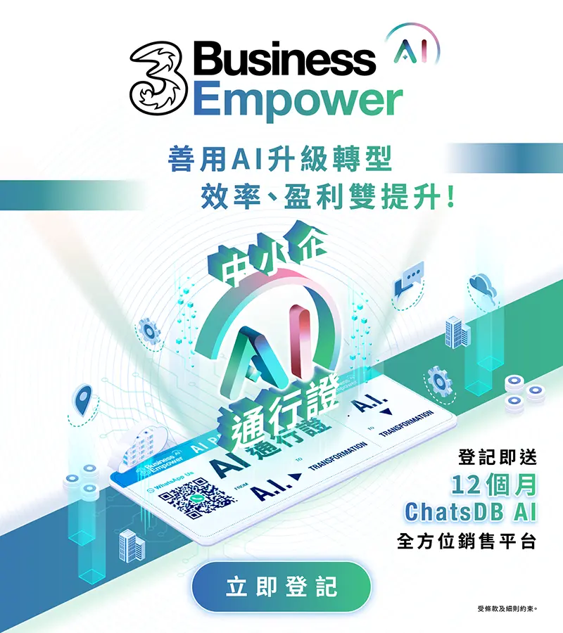 善用AI升級轉型，效率、盈利雙提升!