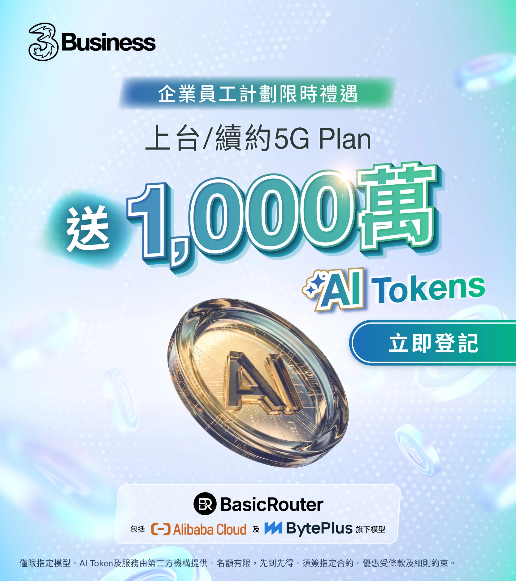 企業員工計劃限時禮遇，上台/續約5G Plan，送1,000萬Al Tokens