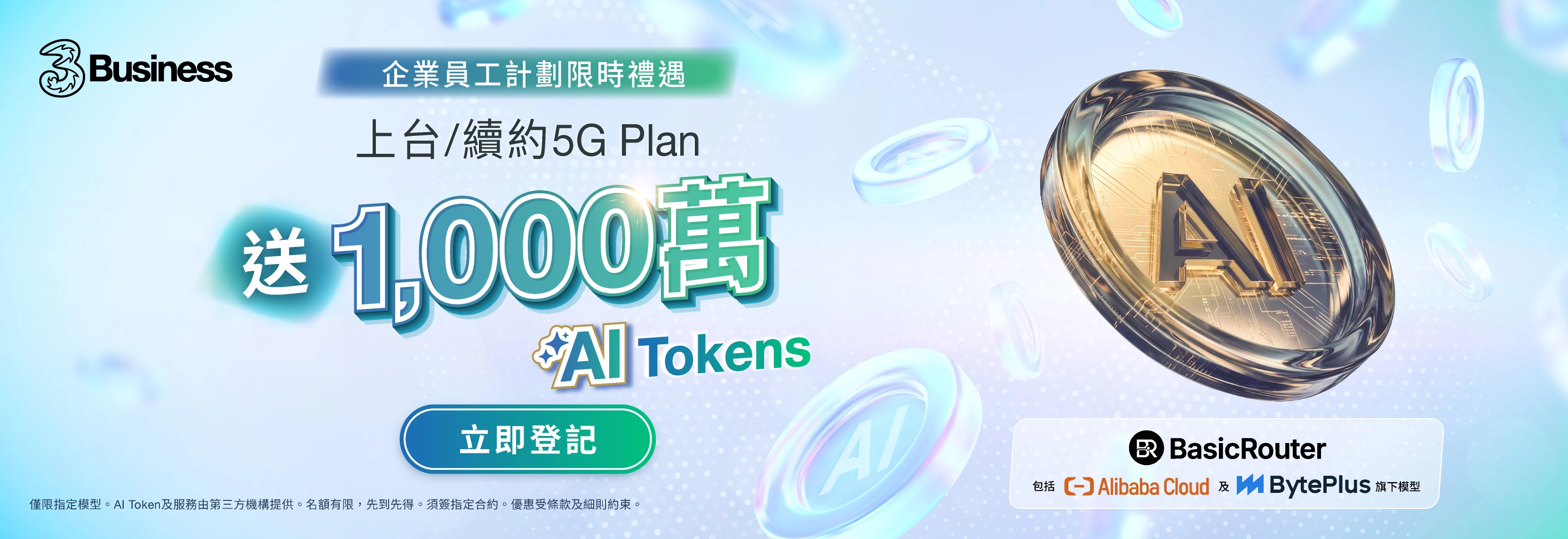 企業員工計劃限時禮遇，上台/續約5G Plan，送1,000萬Al Tokens