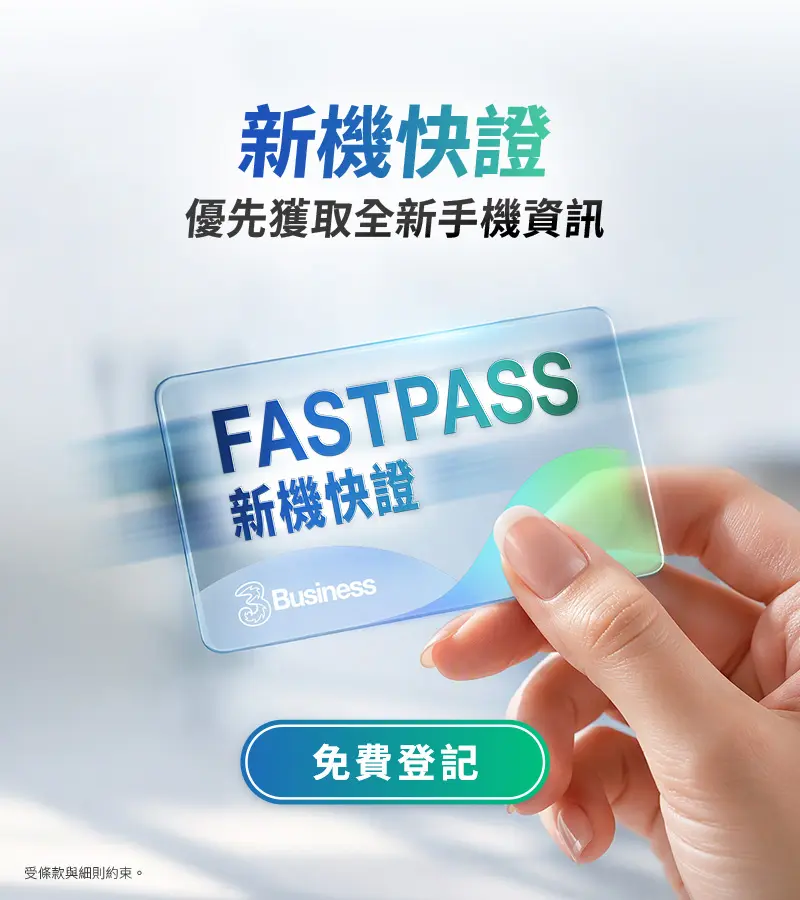 新機快證，優先獲取全新手機資訊，免費登記