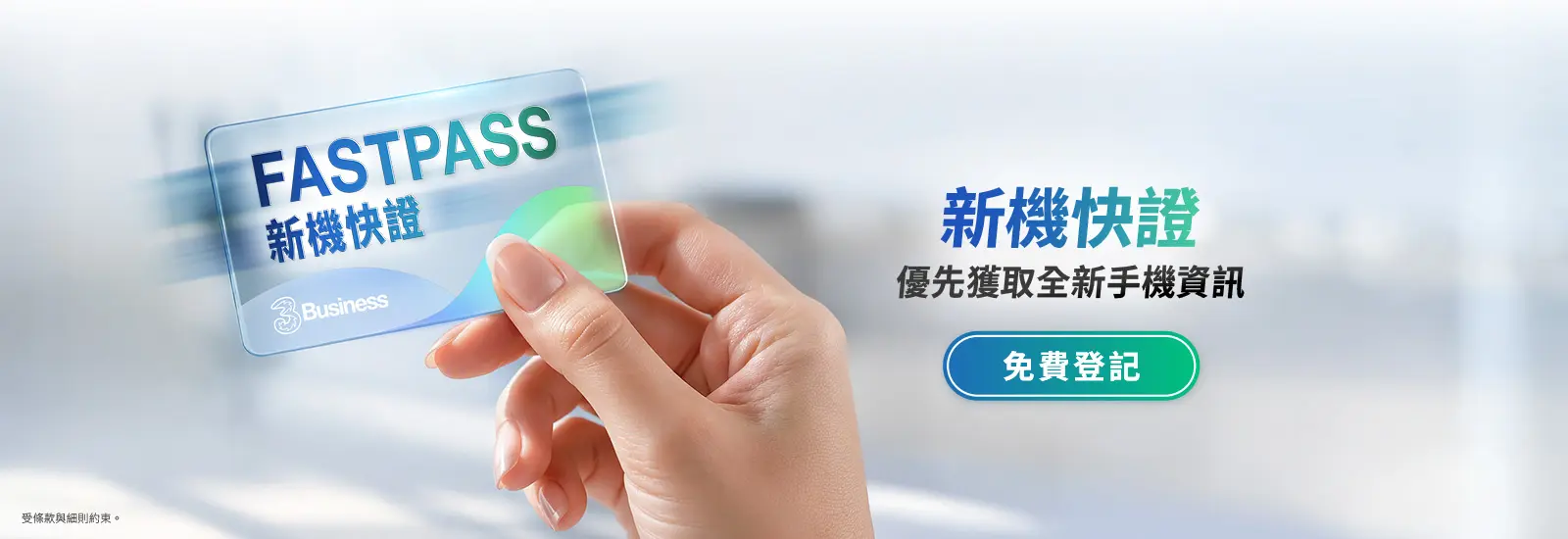 新機快證，優先獲取全新手機資訊，免費登記