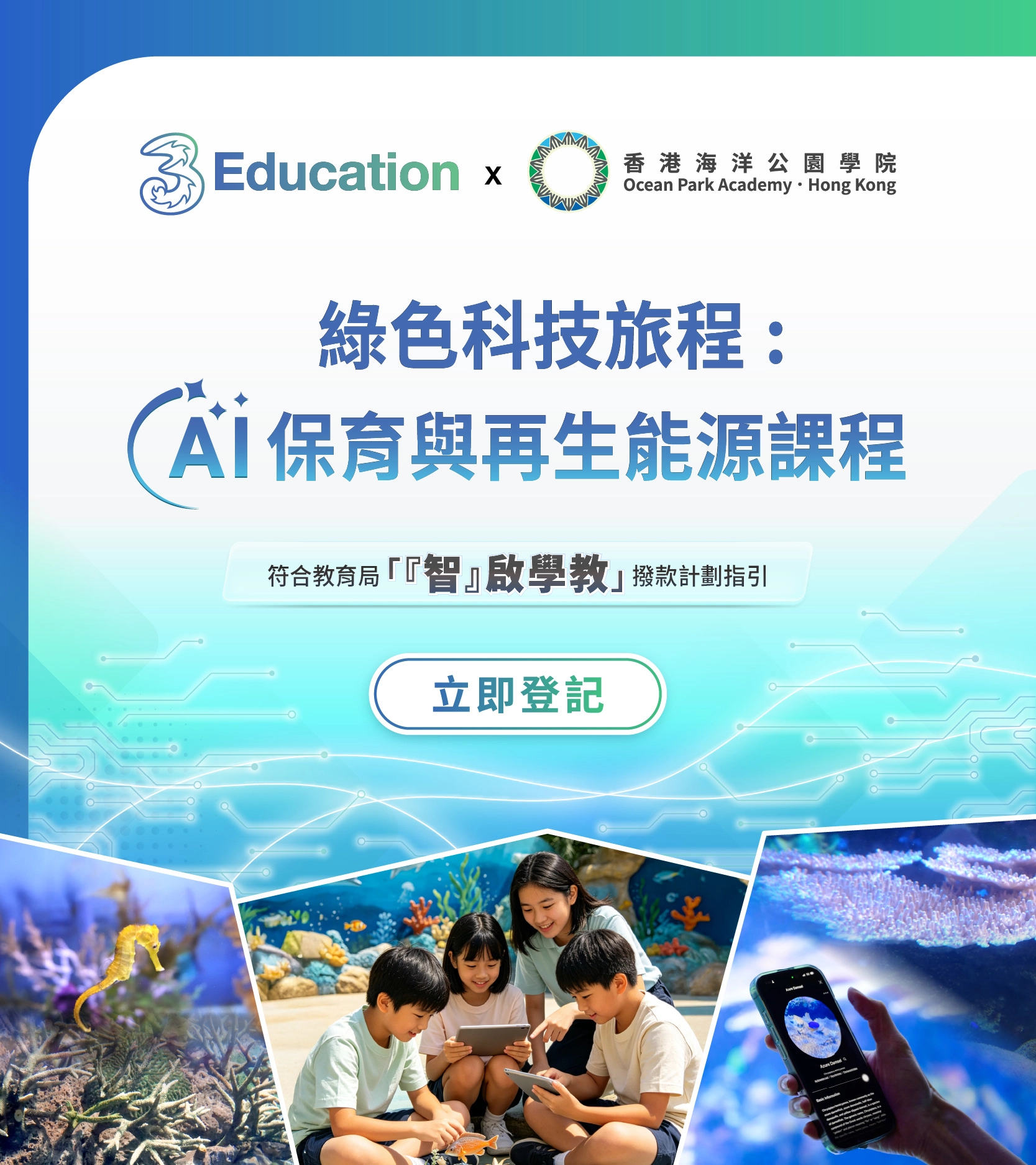 綠色科技旅程：AI保育與再生能源課程
