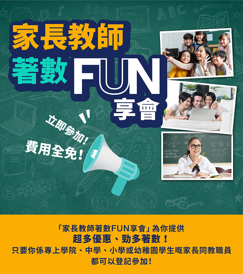 家長教師著數FUN享會