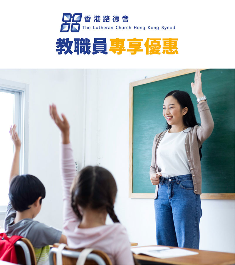 香港路德會教職員專享優惠