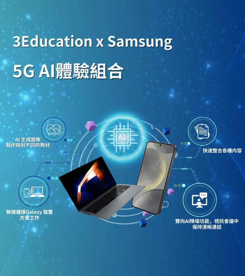 3Education × Samsung 5G AI 體驗組合