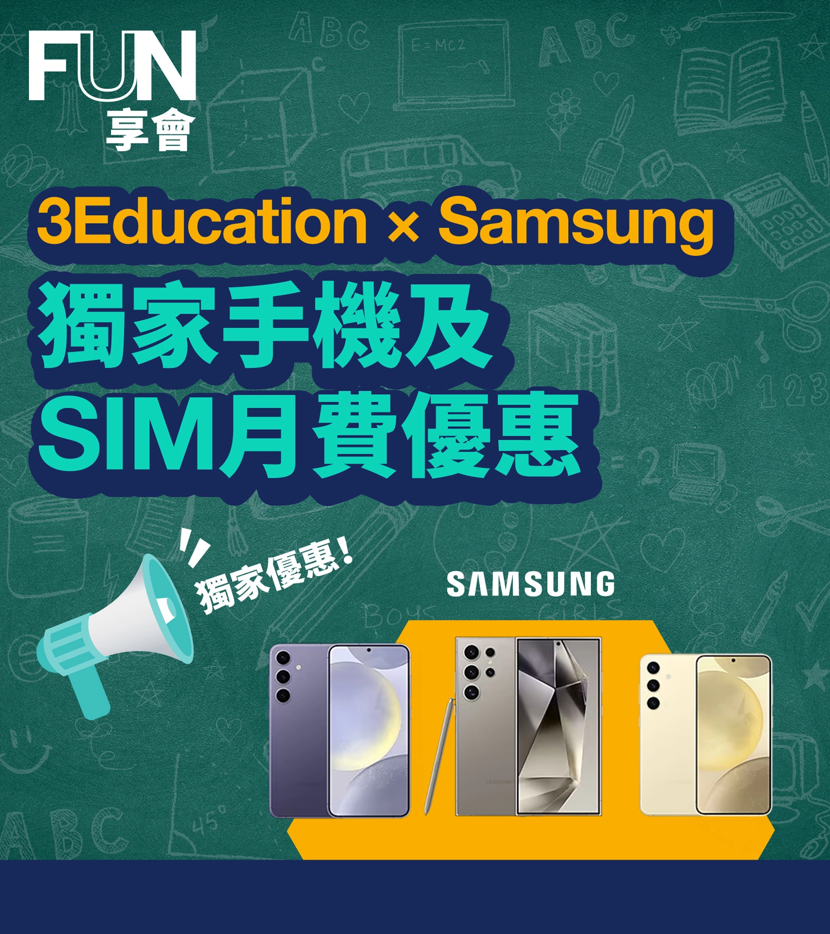 3Education × Samsung 獨家手機及SIM月費優惠