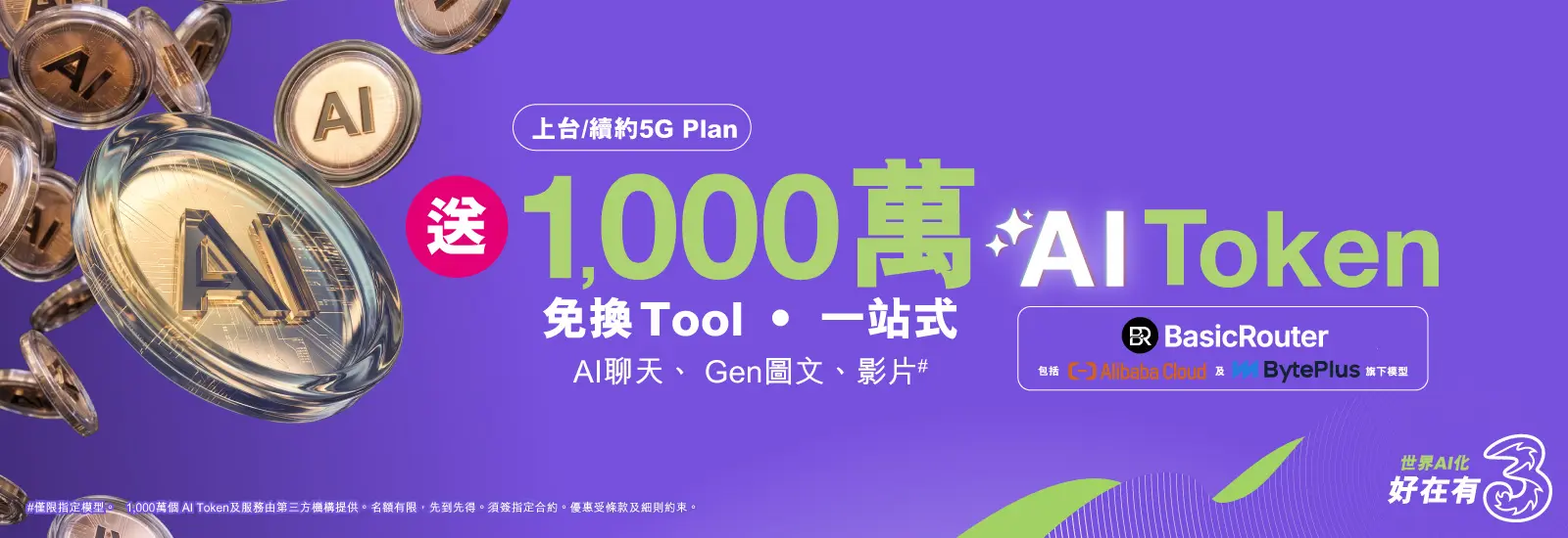 上台/續約5G Plan，送$1,000萬個Al Token，免換Tool一站式AI聊天、Gen圖文、影片。