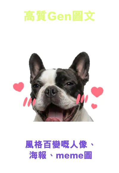 高質Gen圖文 - 風格百變嘅人像、海報、meme圖