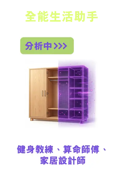 全能生活助手 - 健身教練、算命師傅、家居設計師