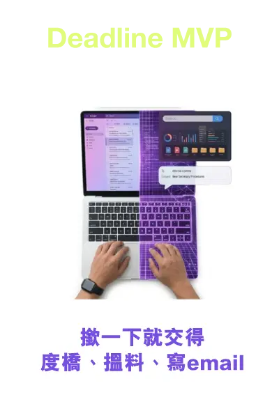 Deadline MVP - 撳一下就交得度橋、搵料、寫email