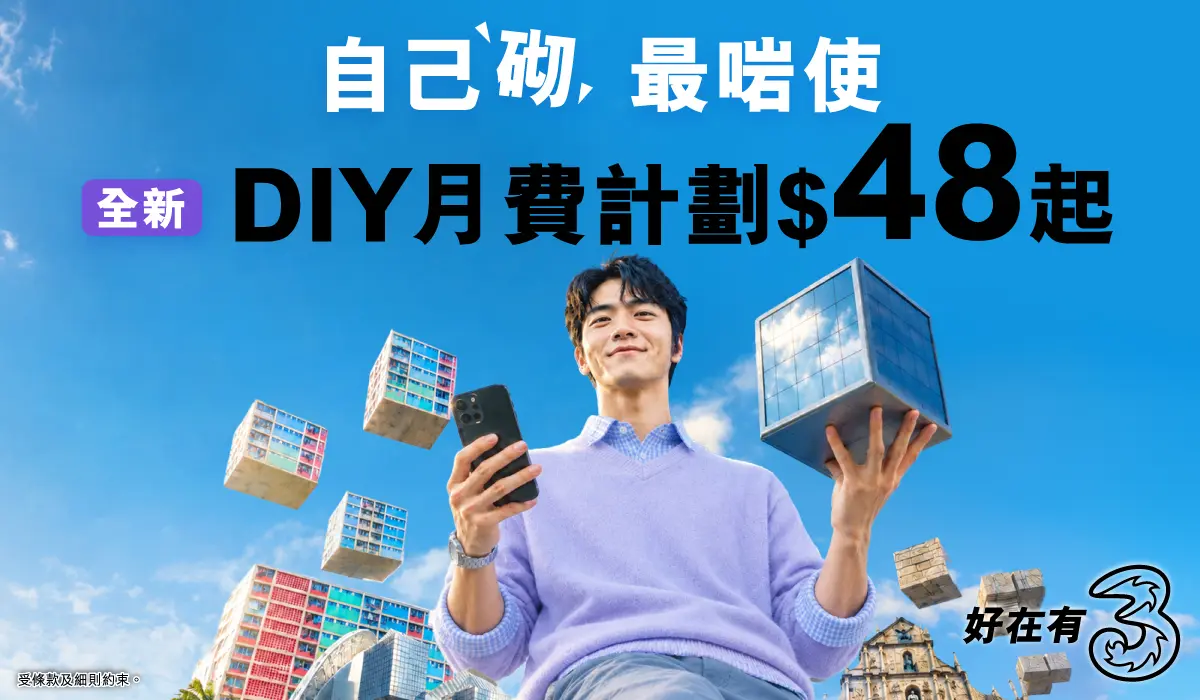 DIY月費計劃