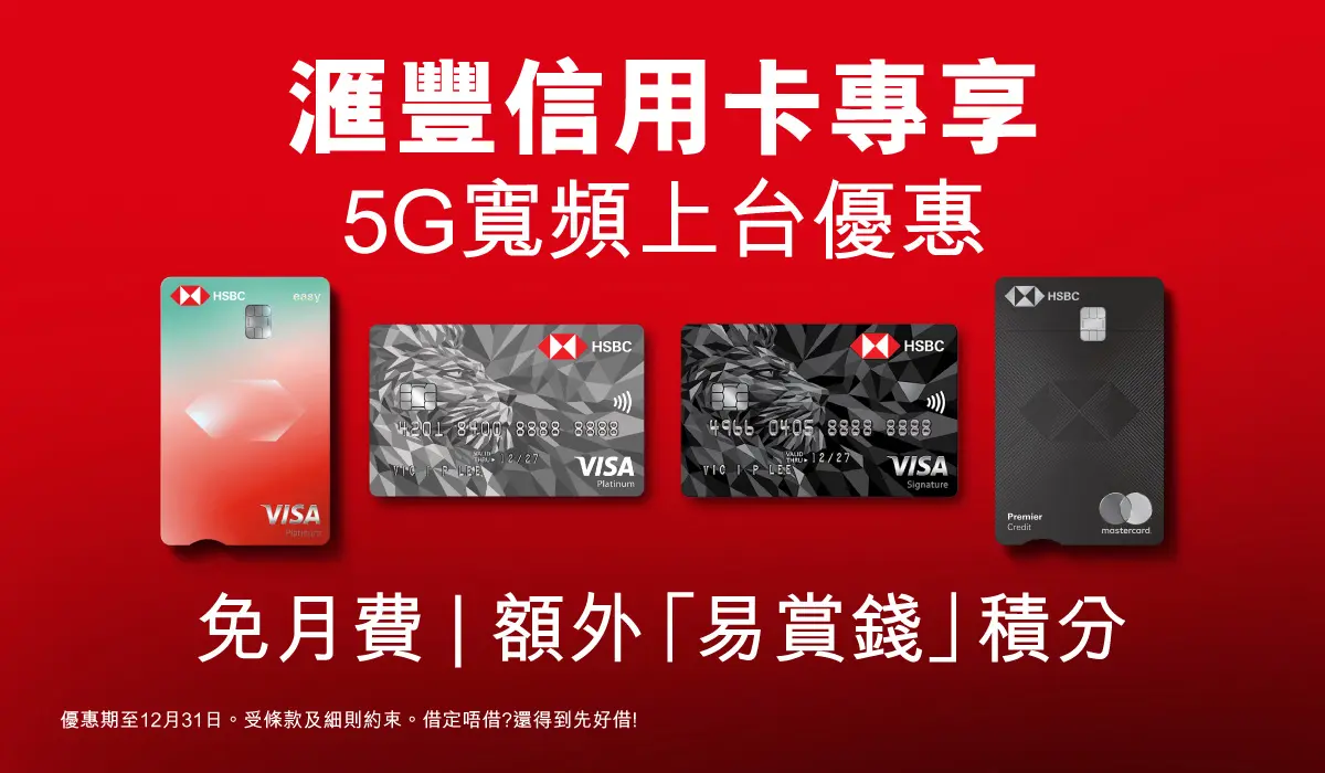滙豐信用卡專享優惠