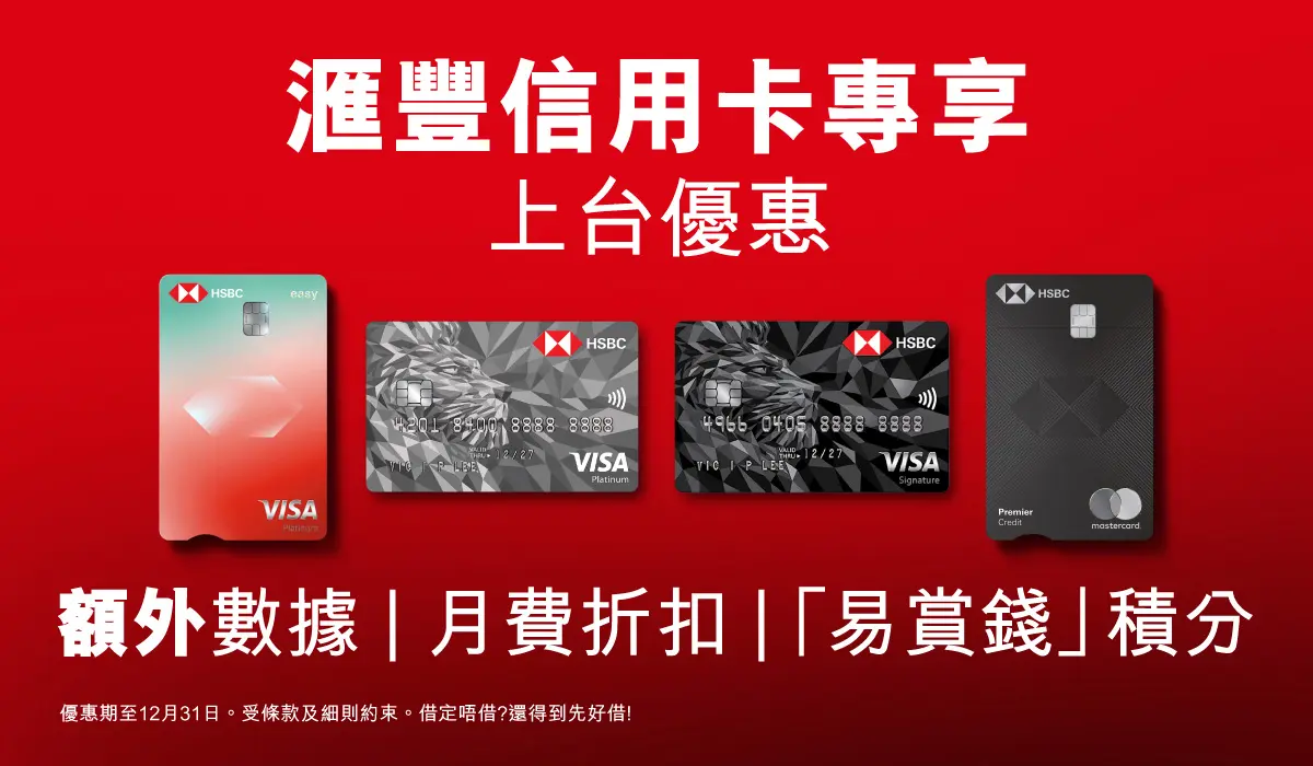 滙豐信用卡專享優惠