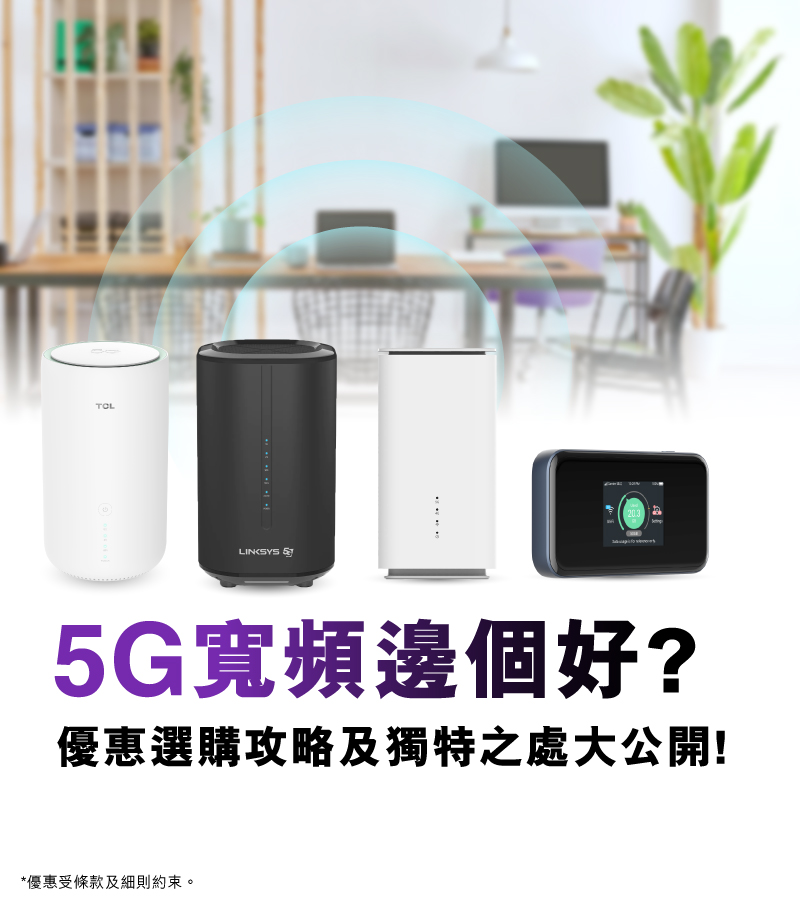 5G寬頻優惠選購攻略及3大家居寬頻賣點