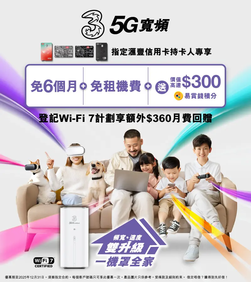 滙豐信用卡持卡人享免6個月月費、免租機費及享價值高達$300易賞錢積分，平均月費只需$147起！