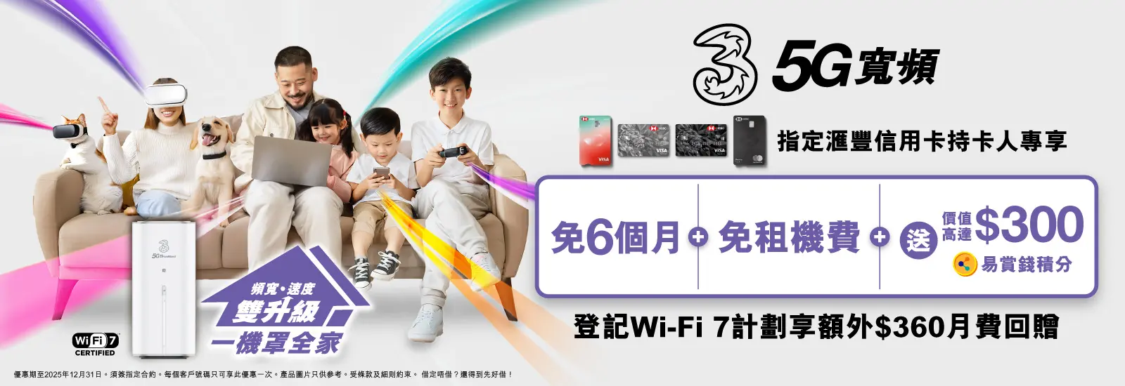 滙豐信用卡持卡人享免6個月月費、免租機費及享價值高達$300易賞錢積分，平均月費只需$147起！