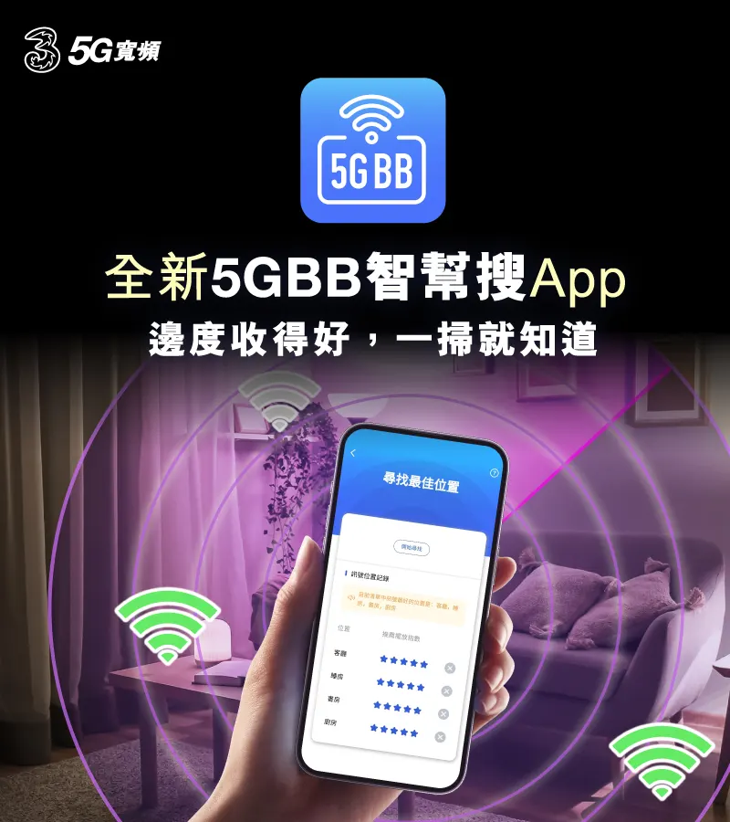 全新5G BB App一搜掌握最佳收訊位置