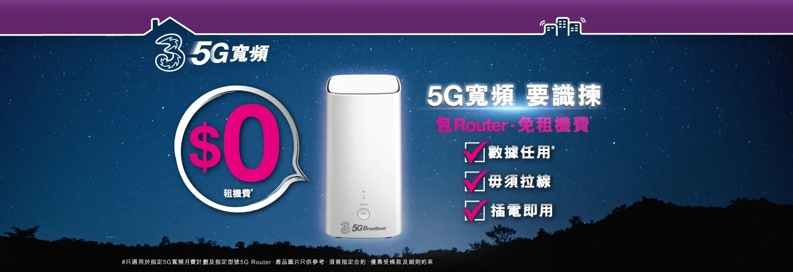 傳統固網問題多多？係時候棄固網，轉用5G寬頻喇！居屋及公屋住戶在2022年8月31日前登記3香港5G 限時寬頻優惠，即可每月$88享用5G寬頻任用連特選5G Wi-Fi Router 或 +$38/月享ZTE 5G CPE MC888 ! 立即申請，享用最神家居上網組合!