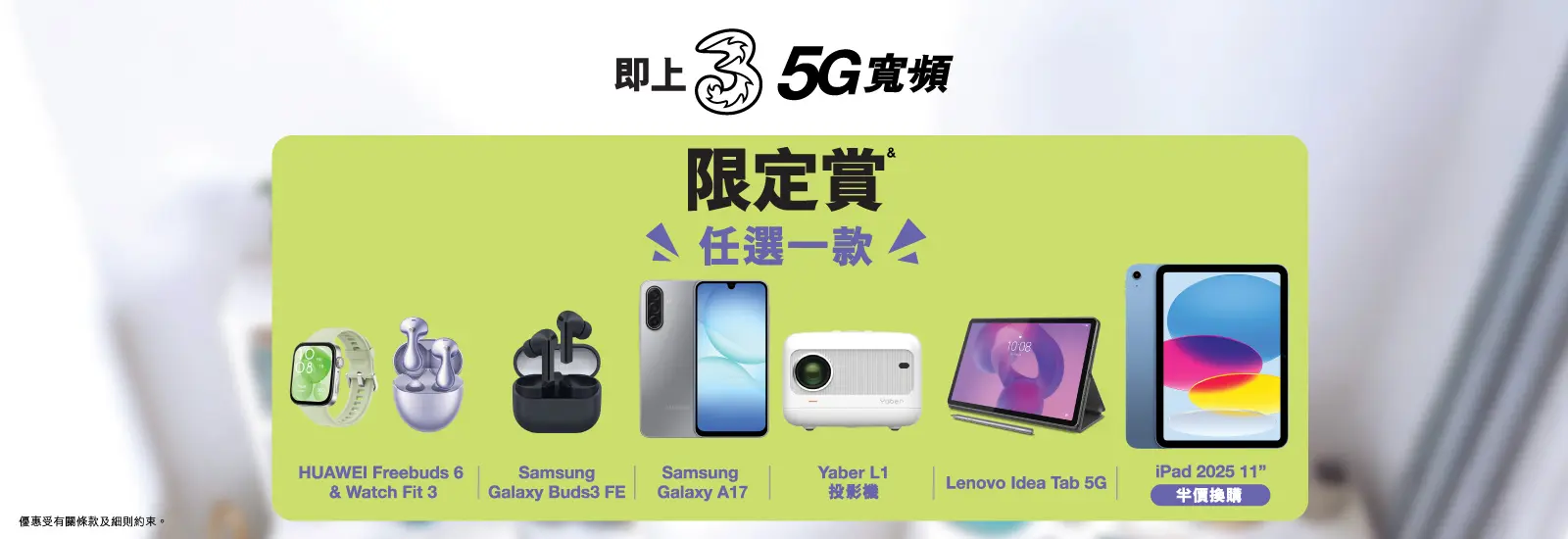 即上3香港5G家居寬頻，送電子好禮<sup>&</sup>