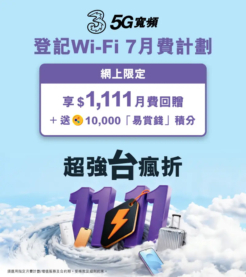 登記Wi-Fi 7月費計劃享$1,111月費回贈+送10,000「易賞錢」積分