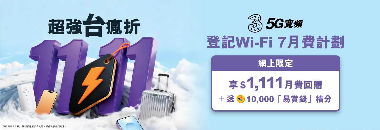 登記Wi-Fi 7月費計劃享$1,111月費回贈+送10,000「易賞錢」積分