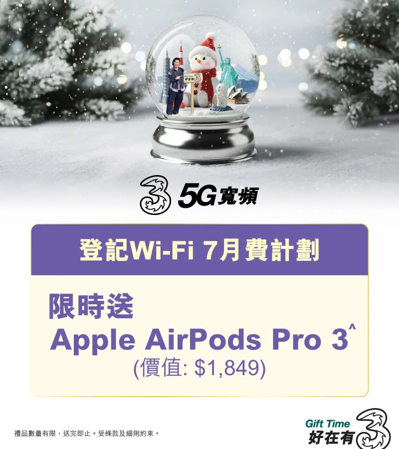 上台限時免高達4個月月費或送AirPods Pro 3，立即上台仲免租機費！