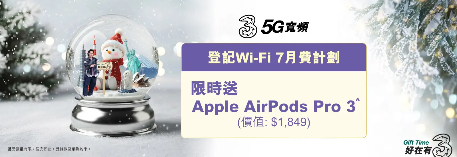 上台限時免高達4個月月費或送AirPods Pro 3，立即上台仲免租機費！