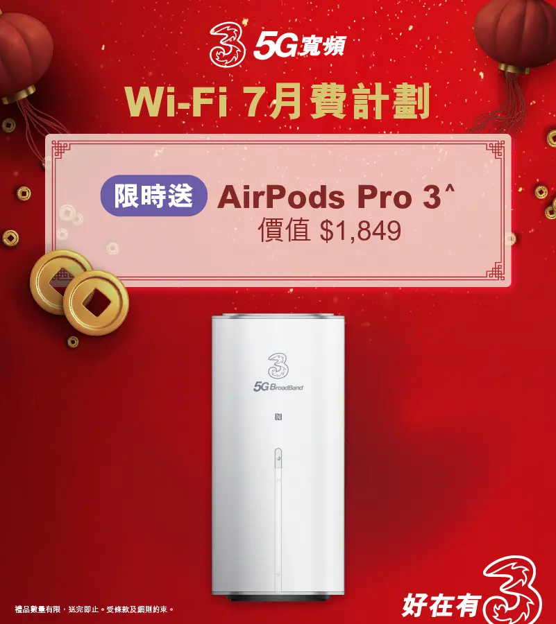 上台限時免高達4個月月費或送AirPods Pro 3，立即上台仲免租機費！