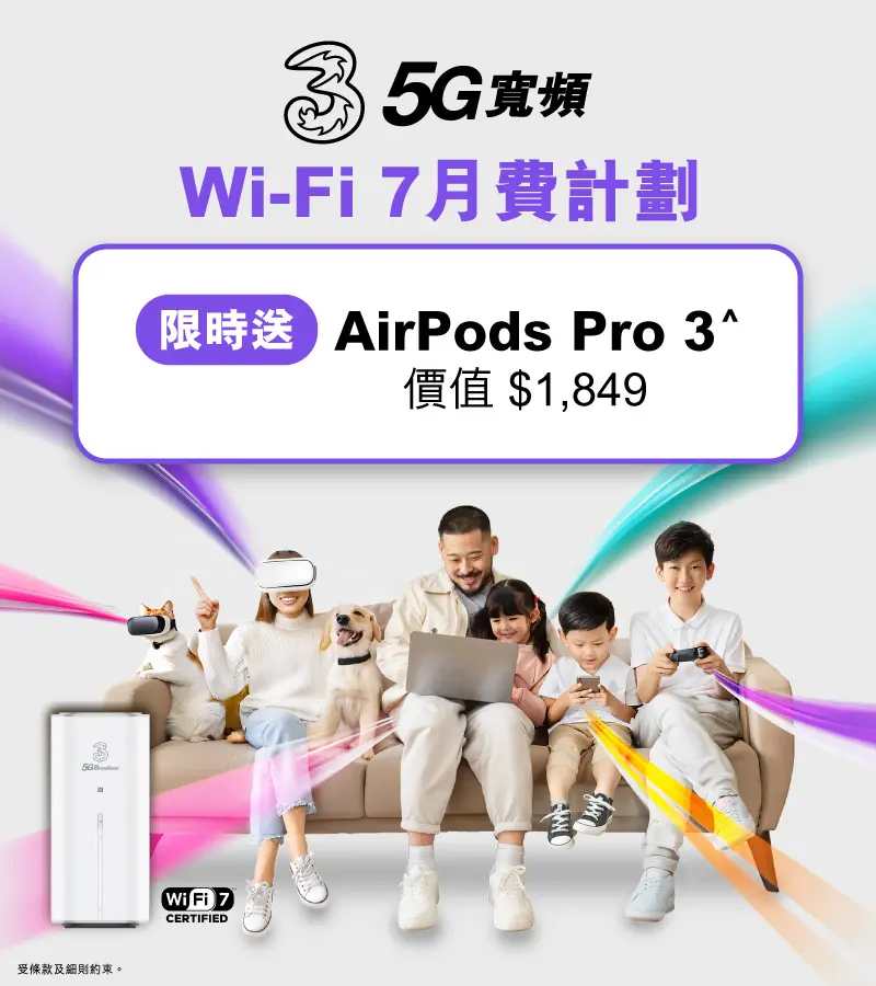 上台限時免高達4個月月費或送AirPods Pro 3，立即上台仲免租機費！