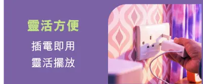靈活方便 - 插電即用​靈活擺放