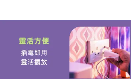 靈活方便 - 插電即用​靈活擺放