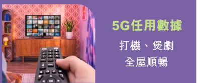 5G任用數據 - 打機、煲劇全屋順暢​