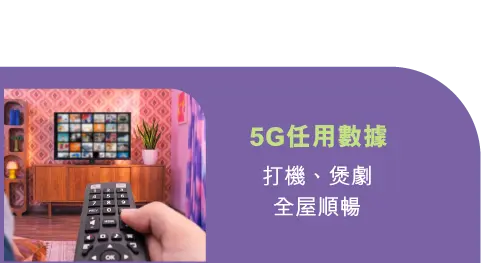 5G任用數據 - 打機、煲劇全屋順暢​