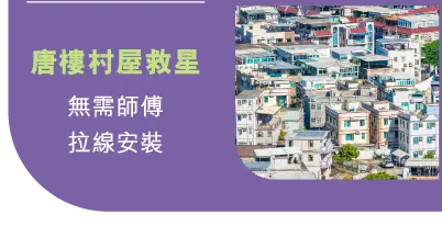 唐樓村屋救星​ - 無需師傅拉線安裝​