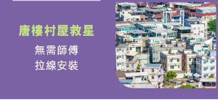 唐樓村屋救星​ - 無需師傅拉線安裝​