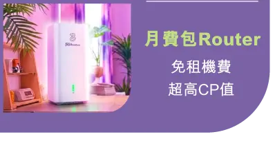 月費包Router​​ - 免租機費​超高CP值​