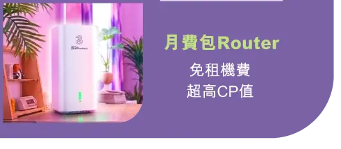 月費包Router​​ - 免租機費​超高CP值​