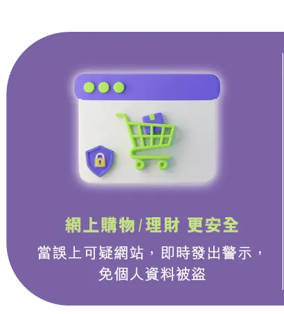 網上購物/理財更安全 - 當誤上可疑網站，即時發出警示，免個人資料被盜