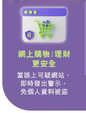 網上購物/理財更安全 - 當誤上可疑網站，即時發出警示，免個人資料被盜