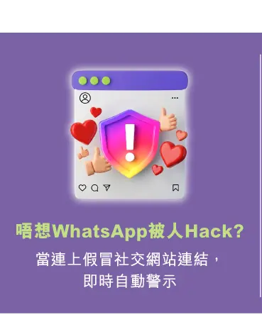 唔想WhatsApp被人Hack? - 當連上假冒社交網站連結，即時自動警示​​