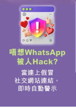 唔想WhatsApp被人Hack? - 當連上假冒社交網站連結，即時自動警示​​
