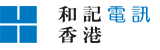 和記電訊香港