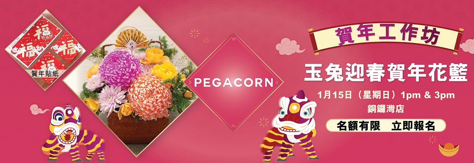 「Pegacorn：玉兔迎春賀年花籃工作坊 」︰製作新春賀年花籃，以桃紅及粉橙色大波菊花為主，配以橙黃色小玫瑰花及金色迎春日本扇，並以福兔小揮春作點綴，讓大家開心迎兔年！