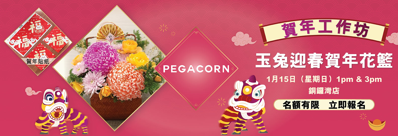 「Pegacorn：玉兔迎春賀年花籃工作坊 」︰製作新春賀年花籃，以桃紅及粉橙色大波菊花為主，配以橙黃色小玫瑰花及金色迎春日本扇，並以福兔小揮春作點綴，讓大家開心迎兔年！