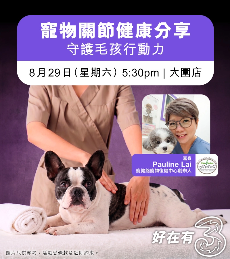 寵物關節健康分享會｜守護毛孩行動力